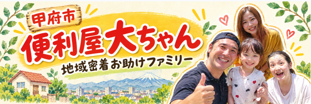 便利屋大ちゃん